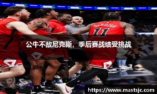 公牛不敌尼克斯，季后赛战绩受挑战