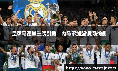 皇家马德里重磅引援：内马尔加盟银河战舰