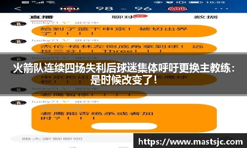火箭队连续四场失利后球迷集体呼吁更换主教练：是时候改变了！