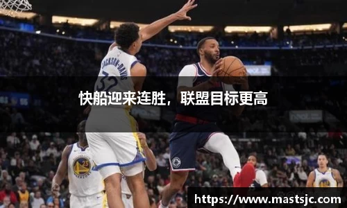 快船迎来连胜，联盟目标更高
