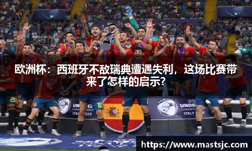 欧洲杯：西班牙不敌瑞典遭遇失利，这场比赛带来了怎样的启示？