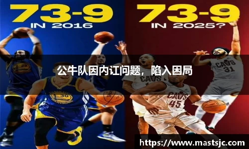公牛队因内讧问题，陷入困局