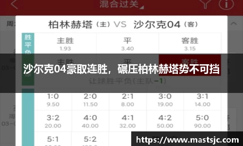 沙尔克04豪取连胜，碾压柏林赫塔势不可挡