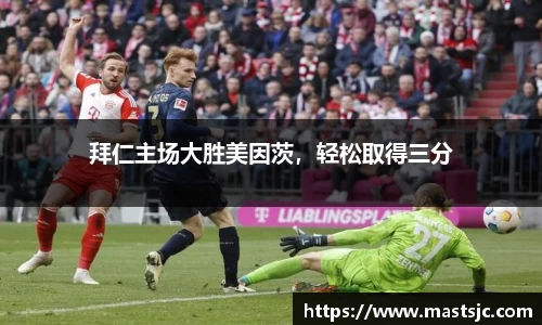 拜仁主场大胜美因茨，轻松取得三分