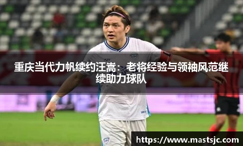 重庆当代力帆续约汪嵩：老将经验与领袖风范继续助力球队