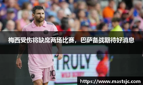 梅西受伤将缺席两场比赛，巴萨备战期待好消息