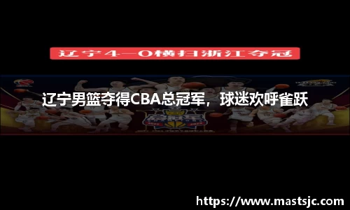 辽宁男篮夺得CBA总冠军，球迷欢呼雀跃
