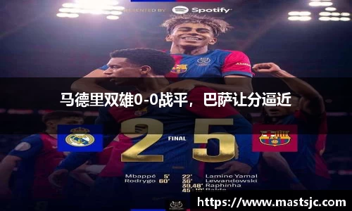 马德里双雄0-0战平，巴萨让分逼近