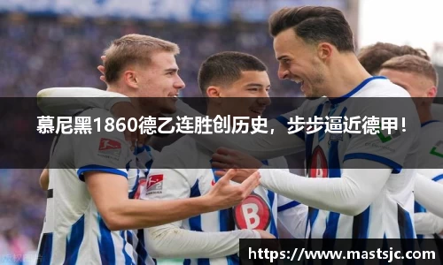 慕尼黑1860德乙连胜创历史，步步逼近德甲！