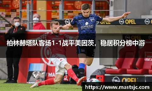 柏林赫塔队客场1-1战平美因茨，稳居积分榜中游