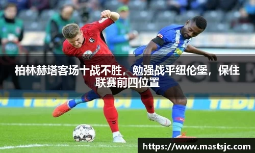 柏林赫塔客场十战不胜，勉强战平纽伦堡，保住联赛前四位置