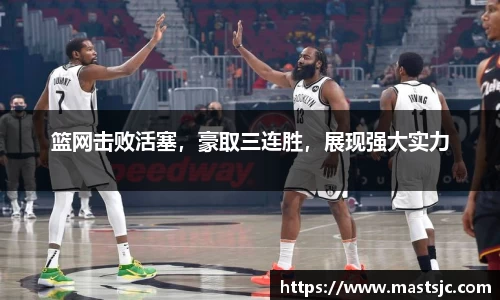 篮网击败活塞，豪取三连胜，展现强大实力