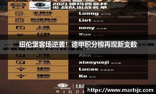 纽伦堡客场逆袭！德甲积分榜再现新变数