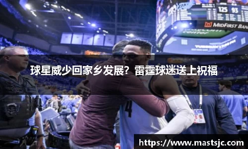 球星威少回家乡发展？雷霆球迷送上祝福