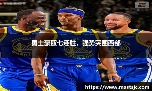 勇士豪取七连胜，强势突围西部