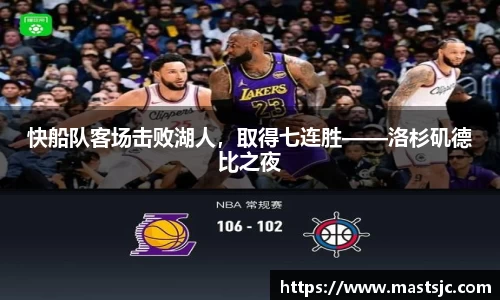 快船队客场击败湖人，取得七连胜——洛杉矶德比之夜