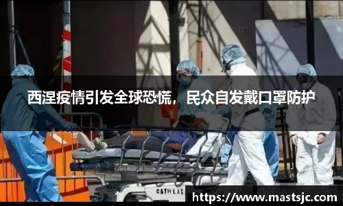 西涅疫情引发全球恐慌，民众自发戴口罩防护