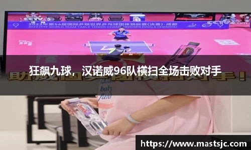狂飙九球，汉诺威96队横扫全场击败对手