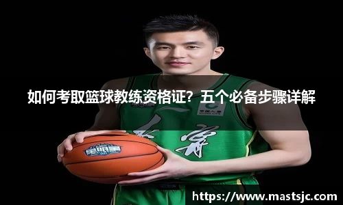 如何考取篮球教练资格证？五个必备步骤详解