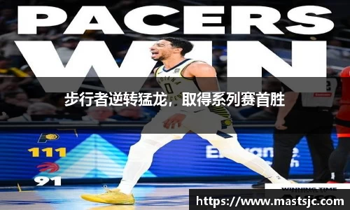 步行者逆转猛龙，取得系列赛首胜