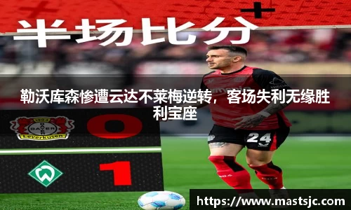 勒沃库森惨遭云达不莱梅逆转，客场失利无缘胜利宝座