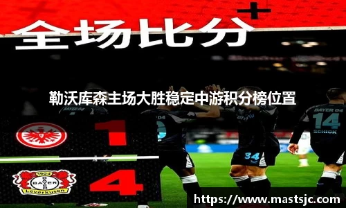 勒沃库森主场大胜稳定中游积分榜位置