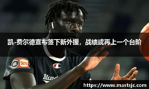 凯-费尔德宣布签下新外援，战绩或再上一个台阶