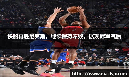 快船再胜尼克斯，继续保持不败，展现冠军气质