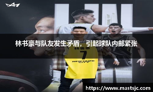 林书豪与队友发生矛盾，引起球队内部紧张
