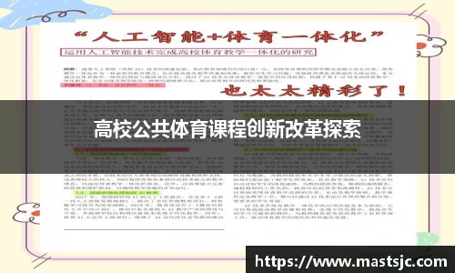 高校公共体育课程创新改革探索