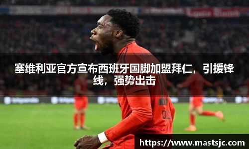 塞维利亚官方宣布西班牙国脚加盟拜仁，引援锋线，强势出击