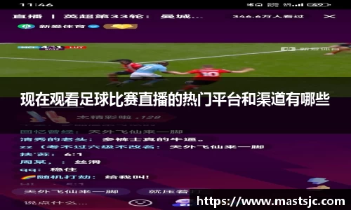 现在观看足球比赛直播的热门平台和渠道有哪些