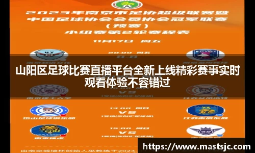 山阳区足球比赛直播平台全新上线精彩赛事实时观看体验不容错过