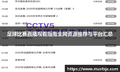 足球比赛直播观看指南全网资源推荐与平台汇总