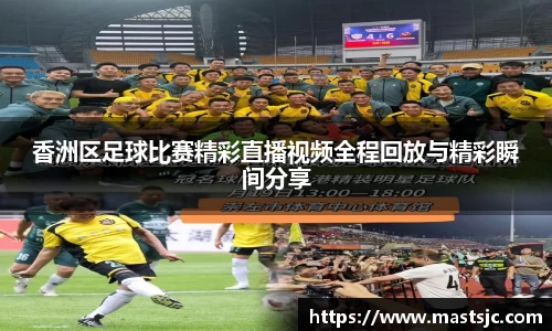 香洲区足球比赛精彩直播视频全程回放与精彩瞬间分享