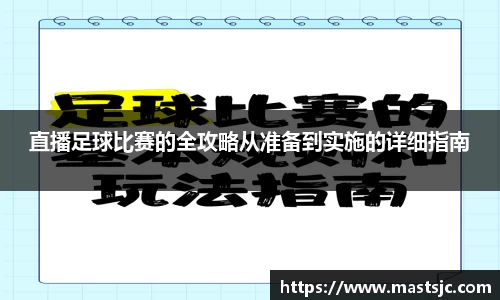 直播足球比赛的全攻略从准备到实施的详细指南