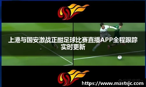 上港与国安激战正酣足球比赛直播APP全程跟踪实时更新
