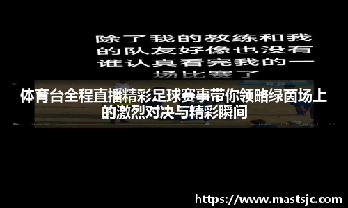 体育台全程直播精彩足球赛事带你领略绿茵场上的激烈对决与精彩瞬间