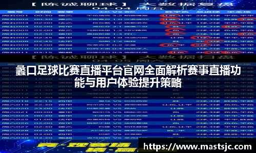 蠡口足球比赛直播平台官网全面解析赛事直播功能与用户体验提升策略