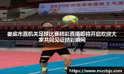 娄底市直机关足球比赛精彩直播即将开启欢迎大家共同见证精彩瞬间