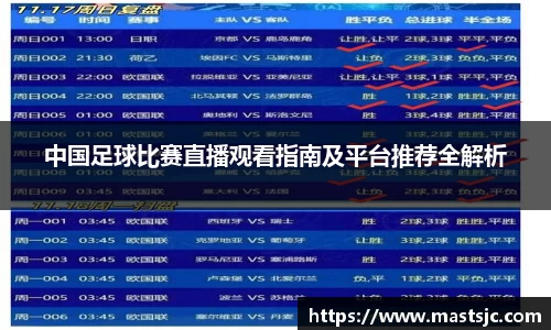 中国足球比赛直播观看指南及平台推荐全解析