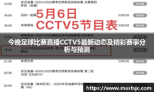 今晚足球比赛直播CCTV5最新动态及精彩赛事分析与预测