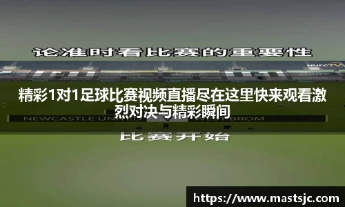 精彩1对1足球比赛视频直播尽在这里快来观看激烈对决与精彩瞬间