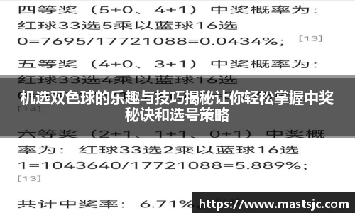 机选双色球的乐趣与技巧揭秘让你轻松掌握中奖秘诀和选号策略