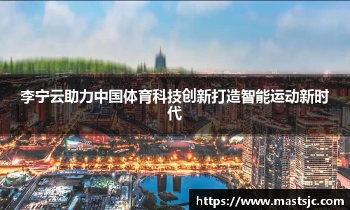 李宁云助力中国体育科技创新打造智能运动新时代