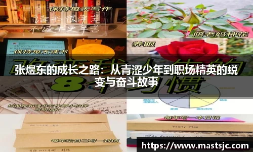 张煜东的成长之路：从青涩少年到职场精英的蜕变与奋斗故事