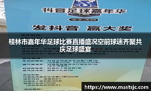 桂林市嘉年华足球比赛直播盛况空前球迷齐聚共庆足球盛宴