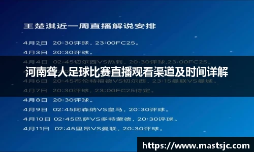 河南聋人足球比赛直播观看渠道及时间详解