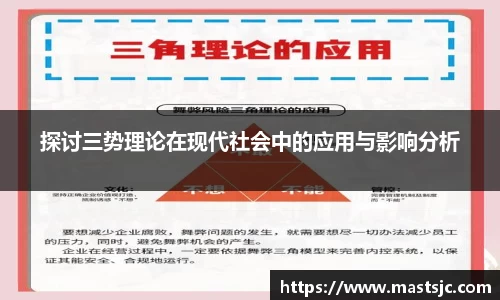 探讨三势理论在现代社会中的应用与影响分析