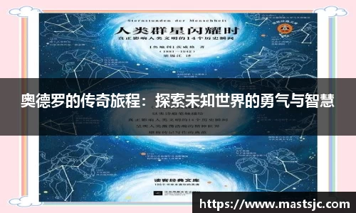 奥德罗的传奇旅程：探索未知世界的勇气与智慧